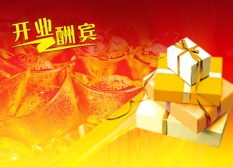 开业酬宾海报背景模板psd设计背景_新图网 https://ixintu.com 海报背景模板 开业海报 开业酬宾 海报模板 礼物 礼盒
