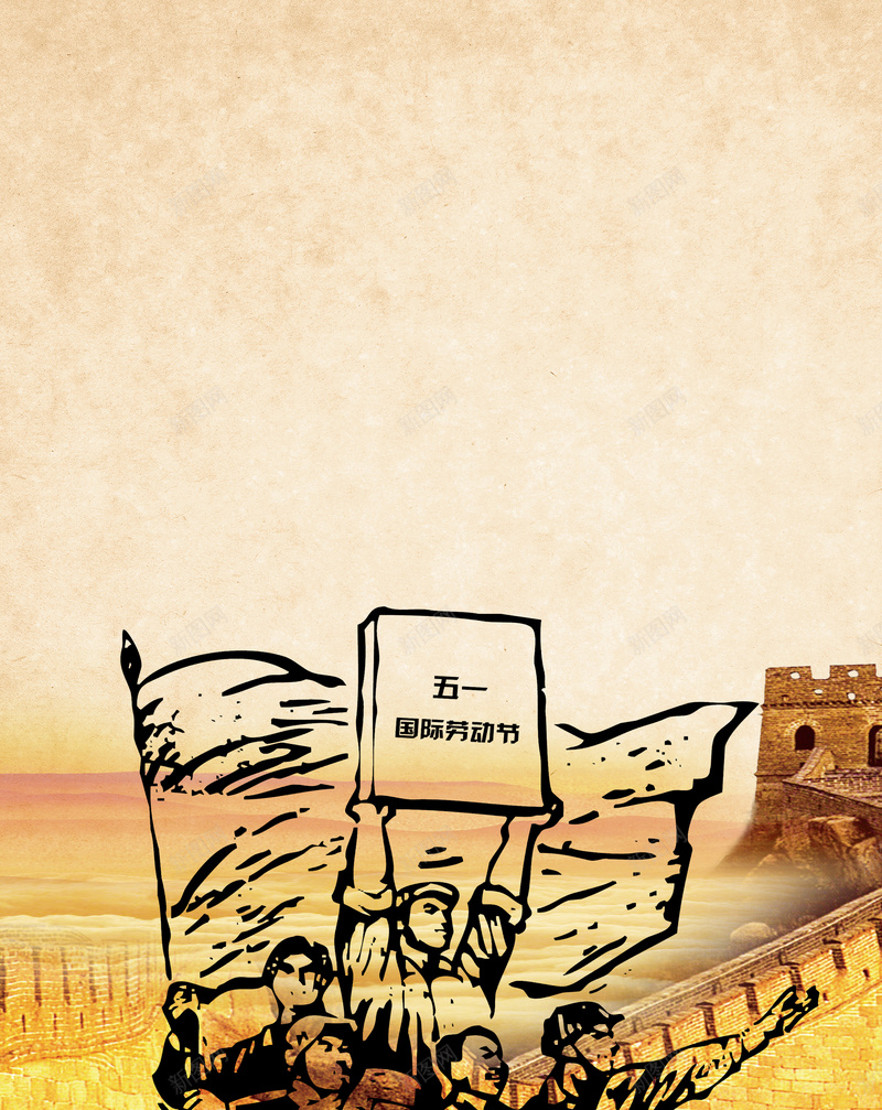 五一国际劳动节创意海报背景素材psd设计背景_新图网 https://ixintu.com 五一节海报 劳动节海报 中国风 牛皮纸 长城 复古 商家促销海报 卡通人物 铅笔画 纹理