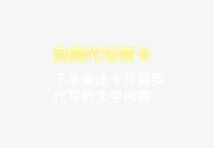 免费代写贺卡psd免抠素材_新图网 https://ixintu.com 代谢 免费 贺卡