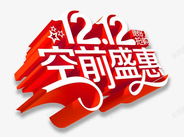 空前盛惠png免抠素材_新图网 https://ixintu.com 双十二 空前盛惠 艺术字 购物