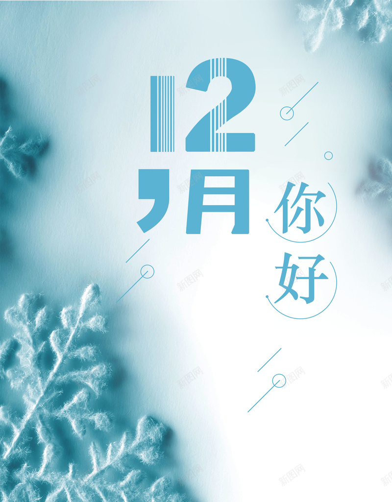 十二月你好划色清新冬季宣传海报psd设计背景_新图网 https://ixintu.com 你好冬天 冬天你好 冬天海报 冬季海报 十一月再见 十二月海报 月份海报 清新 雪花