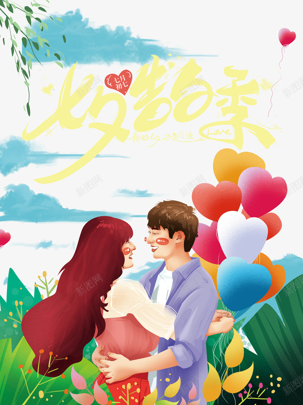 七夕告白季艺术字psd免抠素材_新图网 https://ixintu.com 七夕告白季 云 情侣 手绘元素 植物元素 气球 艺术字