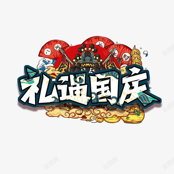 礼遇国庆国潮元素图psd免抠素材_新图网 https://ixintu.com 元素图 国潮 戏曲 礼遇国庆 祥云 艺术字