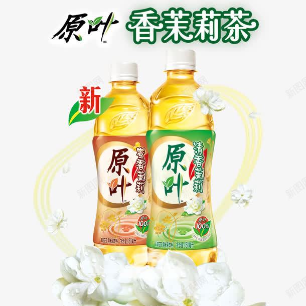 原叶香茉莉茶png免抠素材_新图网 https://ixintu.com 茉莉茶 茶 茶饮料