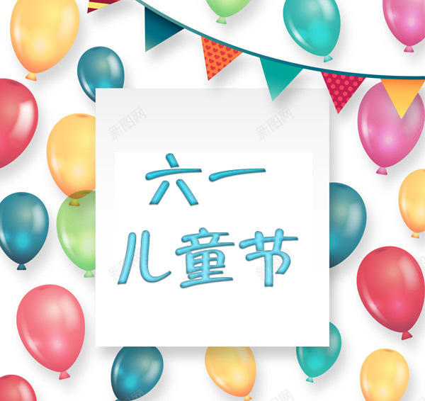 六一儿童节气球背景png免抠素材_新图网 https://ixintu.com 儿童节 六一 气球 背景