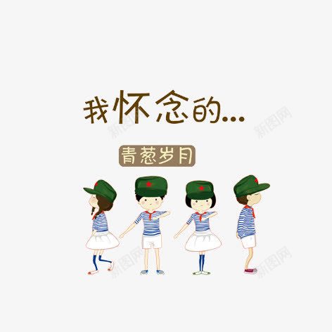 青葱岁月png免抠素材_新图网 https://ixintu.com 人物 卡通 彩色 艺术字 装饰