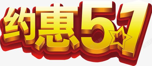 黄色卡通立体五一约惠字体png免抠素材_新图网 https://ixintu.com 五一 卡通 字体 立体 黄色