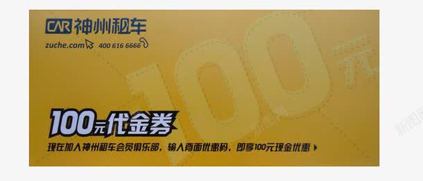 神州租车100元代金券png_新图网 https://ixintu.com 100 100元代金券 代金 实物 神州