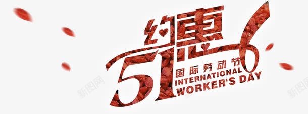 约惠51psd免抠素材_新图网 https://ixintu.com 51 劳动节 国际劳动节 约惠 艺术字