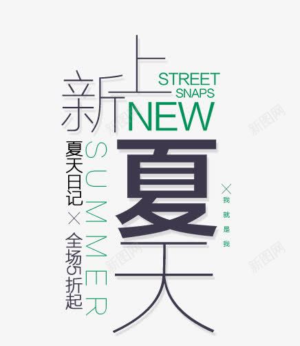 夏上新全场5折艺术字png免抠素材_新图网 https://ixintu.com PNG图片 免抠素材 免费图片 免费素材 全场5折艺术字 夏上新 广告设计 淘宝免费素材天猫设计素材 艺术字体设计 设计素材
