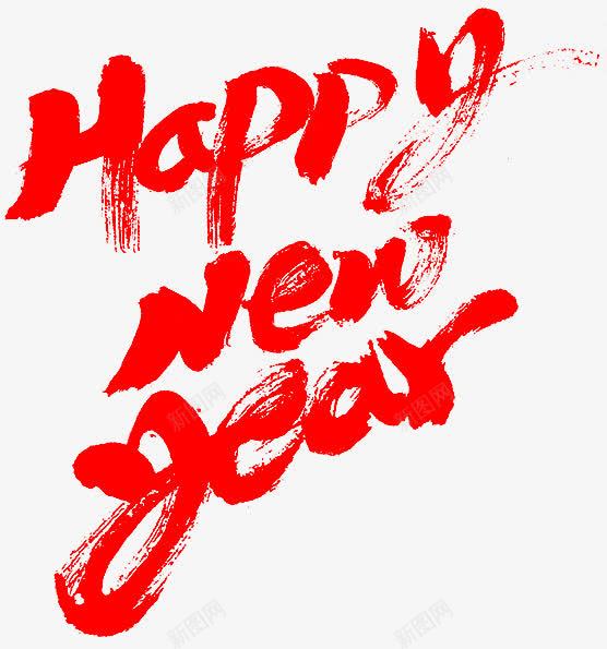 新年快乐红色艺术字装饰png免抠素材_新图网 https://ixintu.com 快乐 新年 红色 艺术 装饰