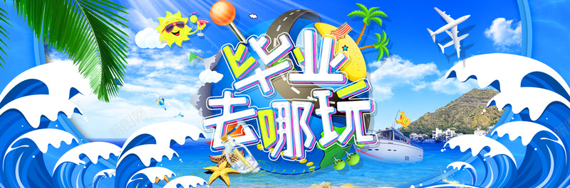 简约大海毕业旅行bannerpsd_新图网 https://ixintu.com 夏季女装海报 夏季海报 夏季蓝色背景 天猫夏凉节 手绘夏季 旅游 旅行 暑假去哪儿夏季清爽 清凉节