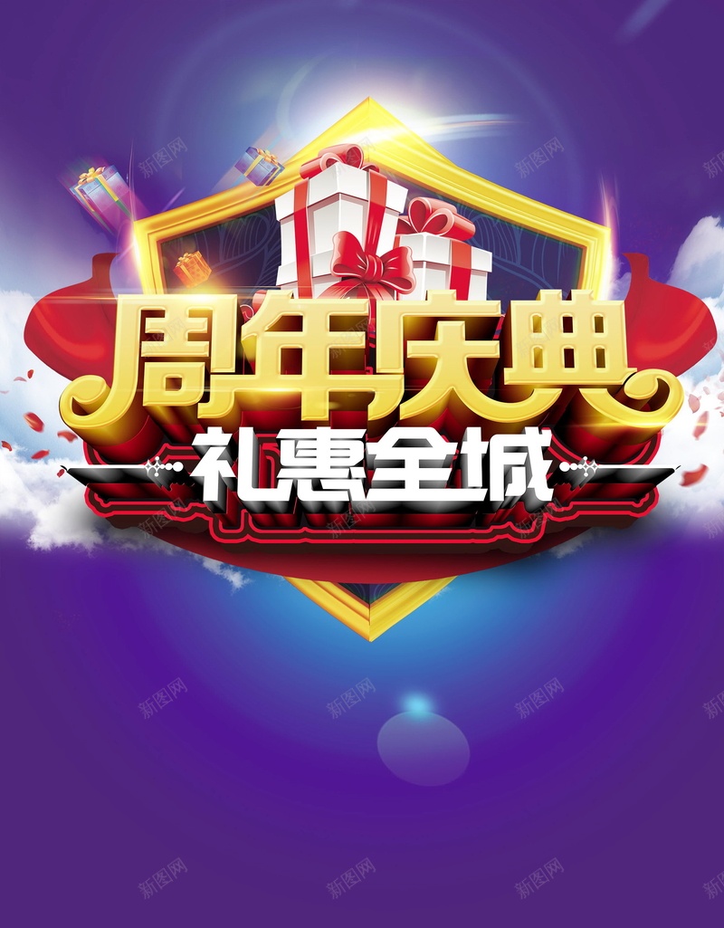 周年庆盛典盛会盛宴psd设计背景_新图网 https://ixintu.com 分层文件 周年庆 喜庆 平面设计 庆典 源文件 盛会 盛典 盛宴 高清