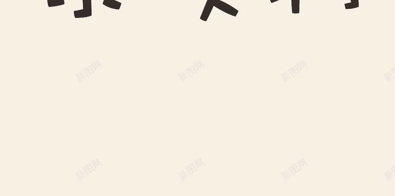 可爱萌卡通女孩H5背景jpg设计背景_新图网 https://ixintu.com 元旦快乐 新年快乐 卡通 可爱 萌 女孩 H5 h5 童趣 手绘