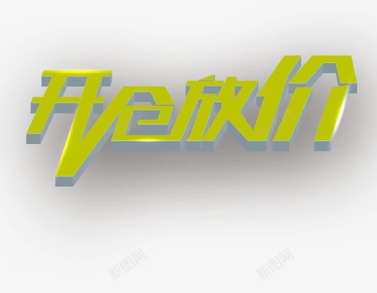 开仓放价png免抠素材_新图网 https://ixintu.com 促销标签 海报 绿色 艺术字 装饰