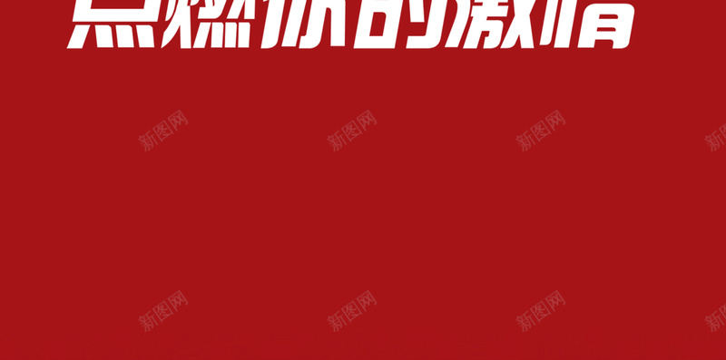 红色运动会H5背景psd设计背景_新图网 https://ixintu.com 红色 运动会 狂欢 裂痕 激情 H5 h5