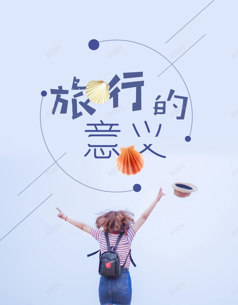 清新简约旅行的意义psd设计背景_新图网 https://ixintu.com 150PPI PSD源文件 分层文件 平面设计 旅行 旅行意义 旅行的意义 清新 简约 自由行 行走在路上 说走就走的旅行 趁青春