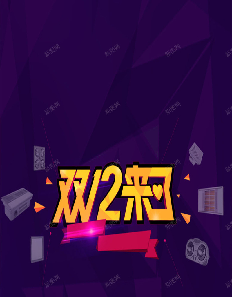 黑紫双十二H5背景jpg设计背景_新图网 https://ixintu.com 1212 H5 h5 双12 双十二 商务 科幻 科技 紫色 购物节 黑色