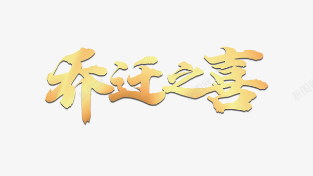 搬家乔迁之喜psd_新图网 https://ixintu.com 搬家 办公司 恭贺 背景 头图