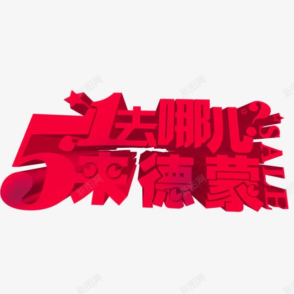 五一去哪儿png免抠素材_新图网 https://ixintu.com 五一 去哪 红色