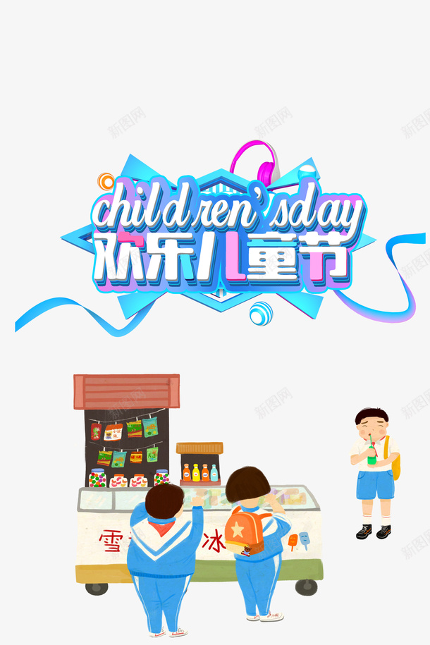 欢乐儿童节卡通元素png免抠素材_新图网 https://ixintu.com 61 六一 字体元素 手绘元素 欢乐儿童节 艺术字