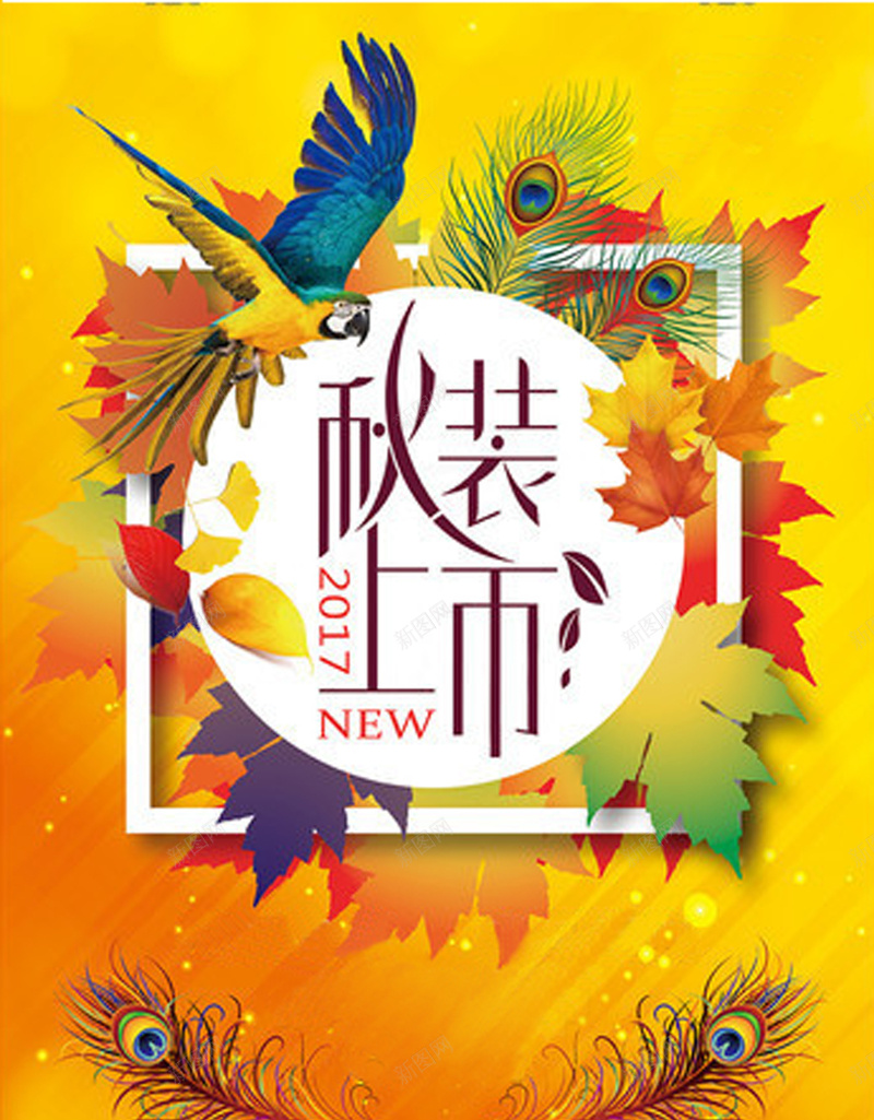 秋装新品上市背景jpg设计背景_新图网 https://ixintu.com 秋季 促销 换季购 新品 上市 大气 炫彩 优惠 狂欢购 高兴