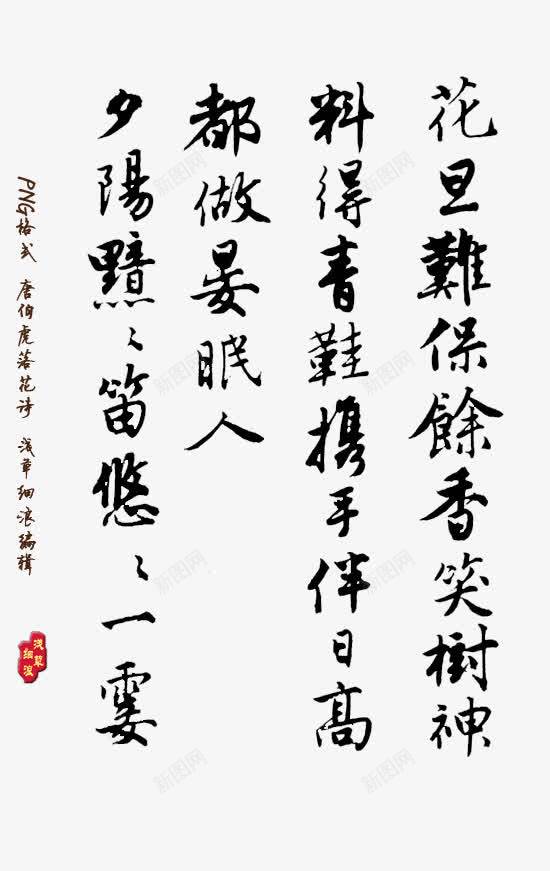 唐伯虎落花诗2png免抠素材_新图网 https://ixintu.com 唐伯虎 素材 落花