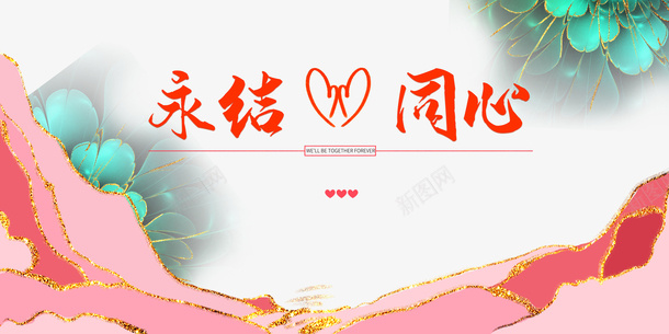 永结同心底纹金色元素psd免抠素材_新图网 https://ixintu.com 光效 底纹 永结同心 花朵 金色元素