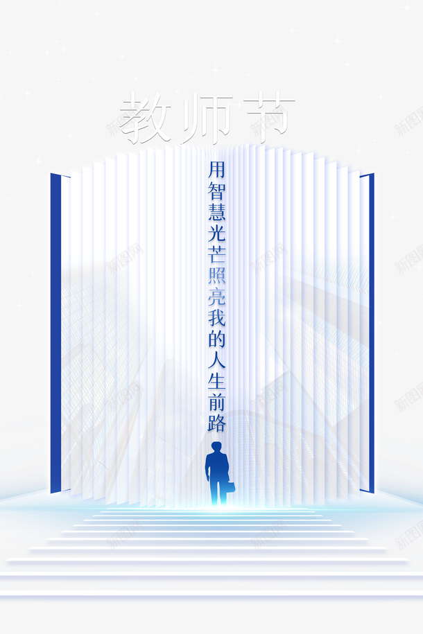 教师节人物剪影书本台阶光效psd免抠素材_新图网 https://ixintu.com 书本 人物剪影 光效 台阶 教师节