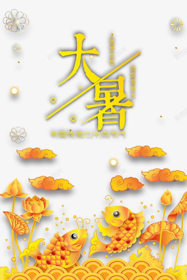 大暑夏天祥云鲤鱼荷叶psd免抠素材_新图网 https://ixintu.com 夏天 大暑 祥云 荷叶 鲤鱼