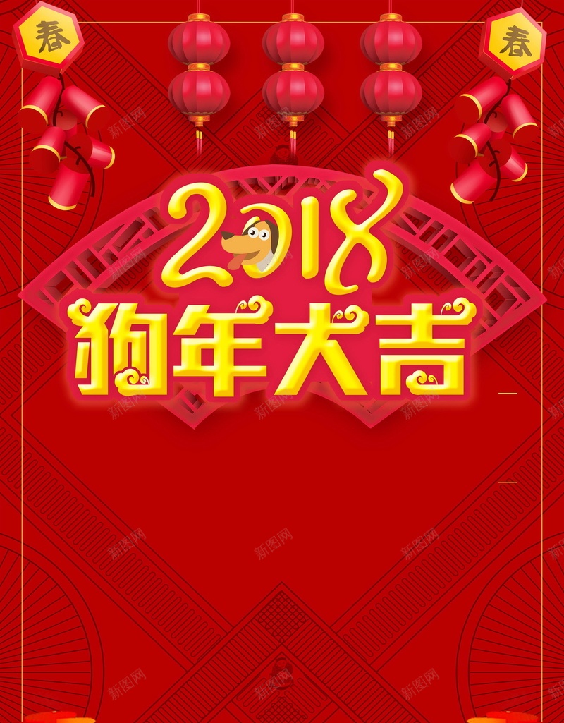 2018欢度春节新年快乐psd设计背景_新图网 https://ixintu.com 2018年 中国风 喜庆 狗年 红色 生肖狗 戊戌年 2018春节 新春 新年 狗年吉祥 新年快乐 狗年大吉 平面设计 分层文件 源文件 高清