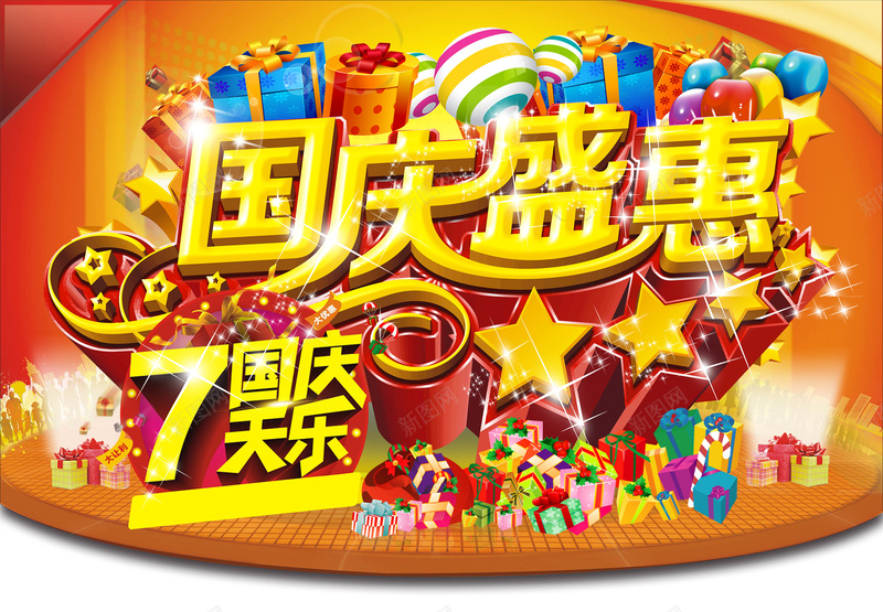 国庆盛惠狂欢背景psd设计背景_新图网 https://ixintu.com 国庆 狂欢 节日 促销 礼盒 气球 大气