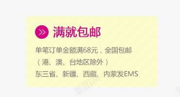 满就包邮png免抠素材_新图网 https://ixintu.com 促销信息 促销活动 包邮