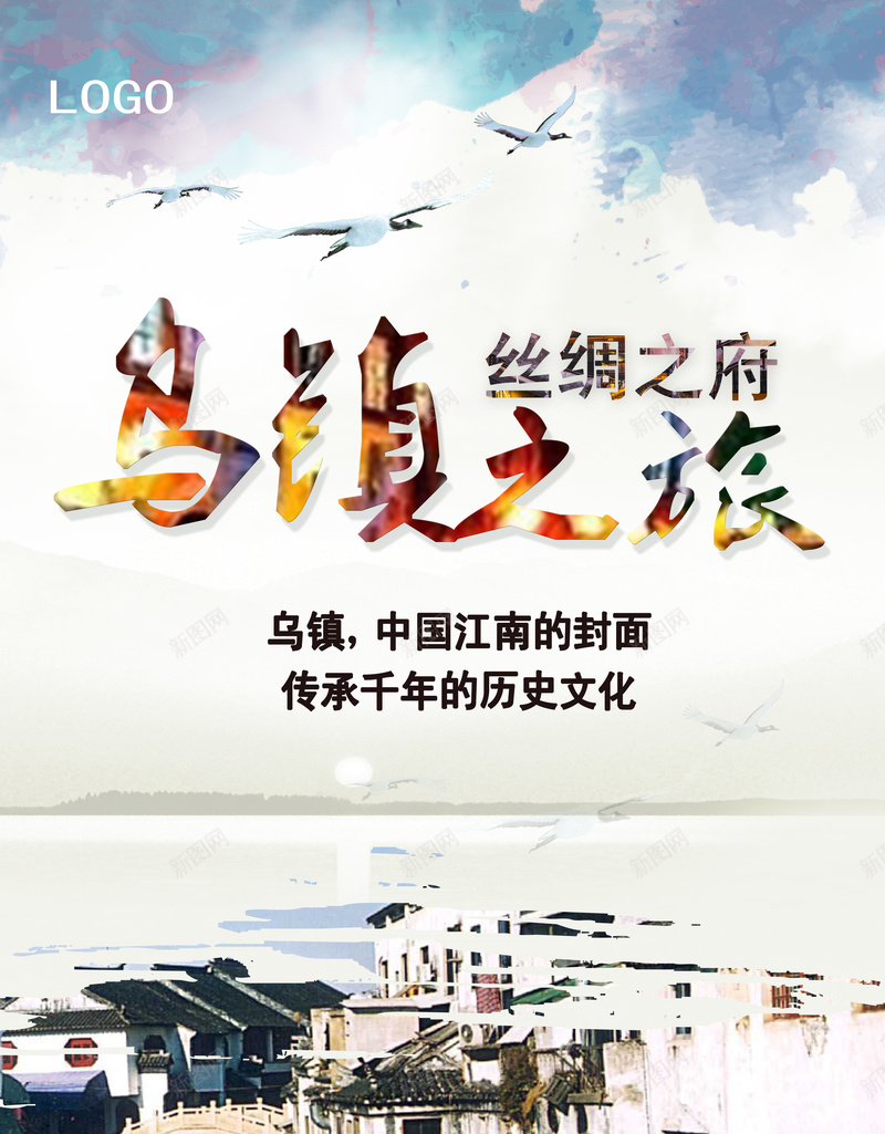 古朴乌镇旅游psd背景模板jpg_新图网 https://ixintu.com d psd 乌镇 古朴 旅游 旅游圣地 海报 素材 风景名胜