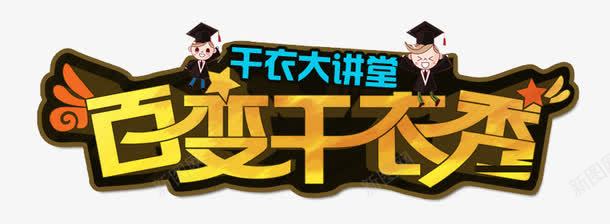 百变干衣秀干衣机艺术字png免抠素材_新图网 https://ixintu.com 干衣机 百变干衣秀 百变干衣秀干衣机艺术字 艺术字
