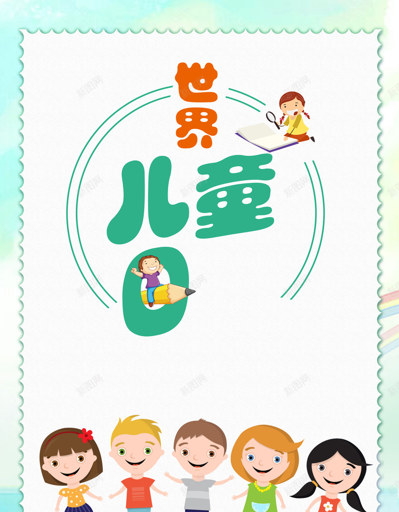 世界儿童日插画风海报jpg设计背景_新图网 https://ixintu.com 世界儿童日 儿童插画 儿童海报 关爱儿童 爱护儿童 儿童日宣传 儿童是花朵 边框 卡通