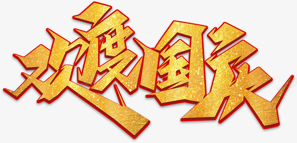 欢度国庆金色艺术字元素psd免抠素材_新图网 https://ixintu.com 字体元素 欢度国庆 艺术字 金色