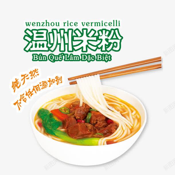 温州米粉绿色艺术字png免抠素材_新图网 https://ixintu.com 温州 米粉 绿色 艺术