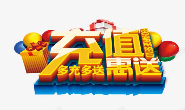 充值png免抠素材_新图网 https://ixintu.com 充值 多充多送 惠送 艺术字