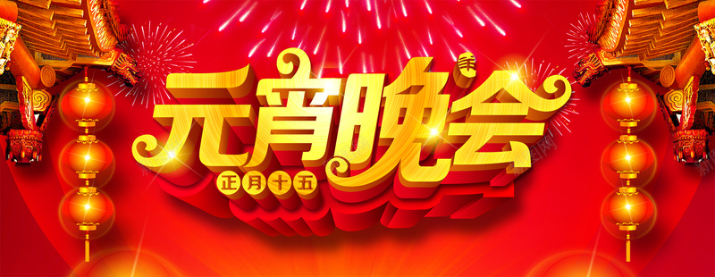 元宵晚会正月十五jpg设计背景_新图网 https://ixintu.com 节日 灯笼 喜庆 元宵 元宵节 祥云 团圆 海报banner 中国风
