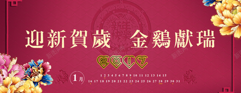 迎新贺岁鸡年红色富贵中国风psd高清背景_新图网 https://ixintu.com 红色 国风 迎新 贺岁 鸡年 富贵 2017年 年终 过年 年货 大吉 元旦 圣诞 中国风