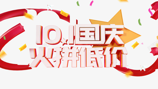 国庆节十一同庆火拼低价星星优惠券彩纸psd免抠素材_新图网 https://ixintu.com 优惠券 十一同庆 国庆节 彩纸 星星 火拼低价