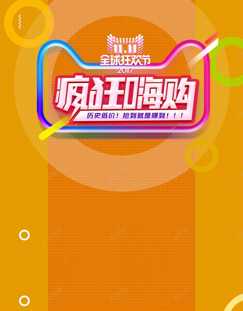 光棍节双11促销psd设计背景_新图网 https://ixintu.com 光棍节 双11 促销设计 疯狂嗨购 天猫 唤醒折扣 促销50 电商