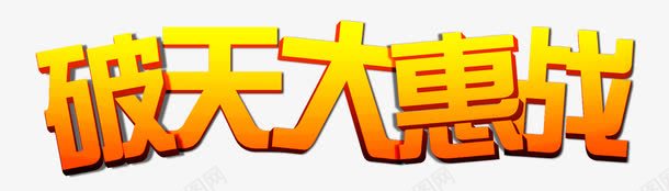 破天大优惠立体渐变字png免抠素材_新图网 https://ixintu.com 渐变字 破天大优惠 立体 设计