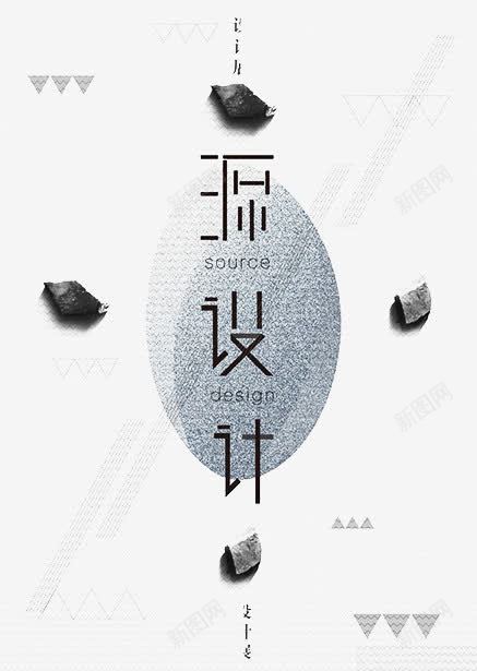源艺术字png免抠素材_新图网 https://ixintu.com 中国风海报 源设计