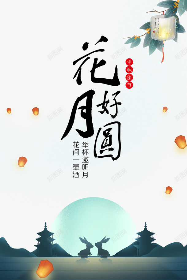 花好月圆艺术字手绘元素图psd免抠素材_新图网 https://ixintu.com 元素图 孔明灯 手绘 灯笼 玉兔 艺术字 花好月圆