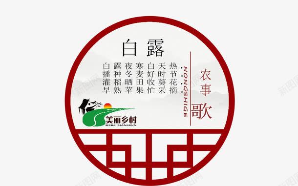 二十四节气之白露png免抠素材_新图网 https://ixintu.com 中华文化 二十四节气 传统文化 农事歌 时令 时节 白露 节气