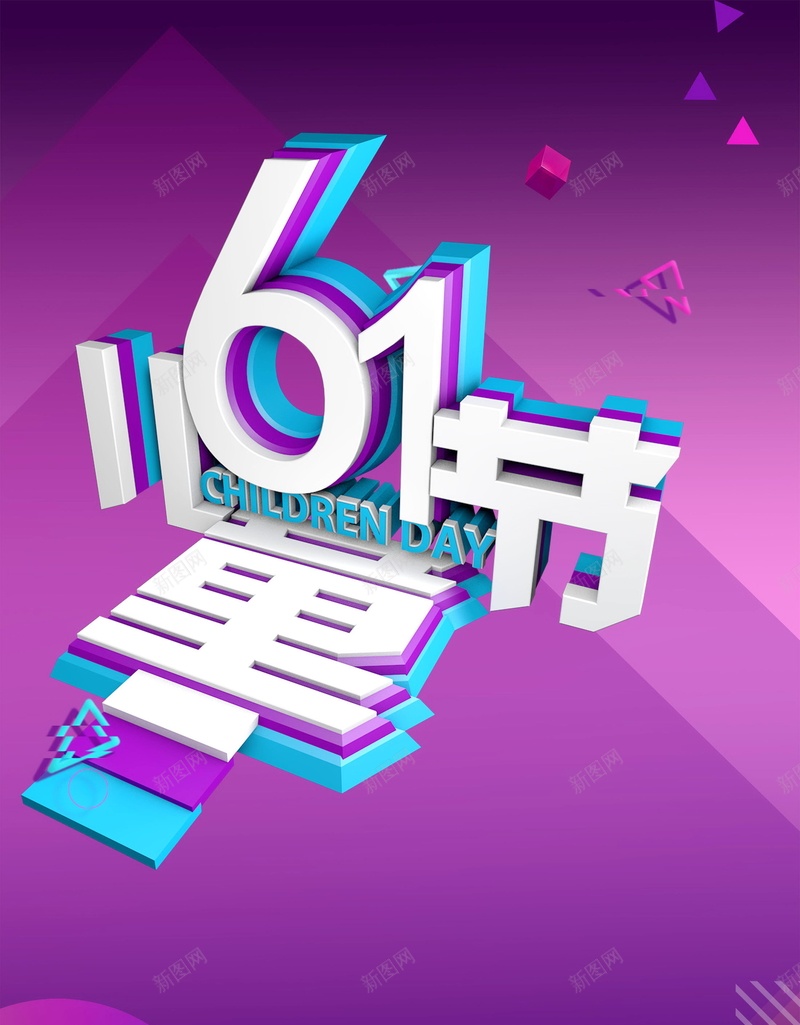 61乐翻天玩转六一儿童节PSD素材psd设计背景_新图网 https://ixintu.com 61儿童节 儿童节快乐 六一儿童节 缤纷童年 61 童心飞扬 儿童节促销 61乐翻天 儿童节 玩转六一 分层文件 PSD源文件 高清背景 PSD素材 背景海报 背景素材 背景模板
