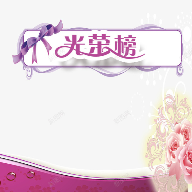 清新荣耀榜psd免抠素材_新图网 https://ixintu.com 卡通荣耀榜 可爱荣耀榜 文艺荣耀榜 美观荣耀榜 荣耀榜