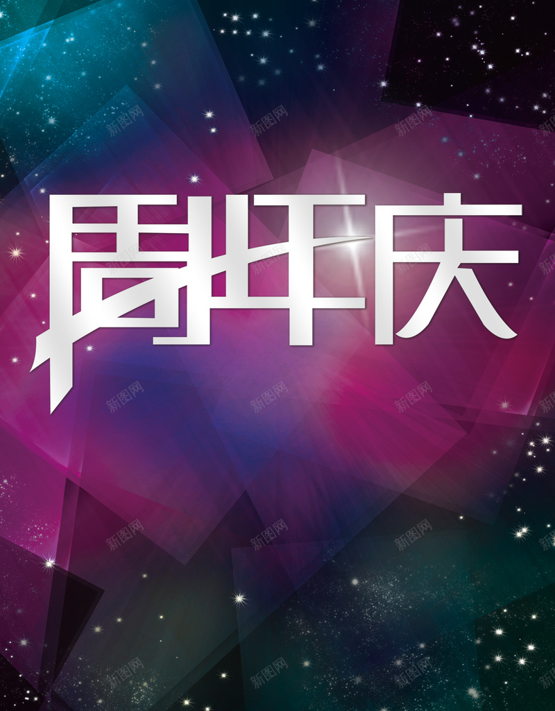周年庆海报广告背景psd设计背景_新图网 https://ixintu.com 周年庆 促销 喜庆 店庆 打折 活动 海报 广告 背景